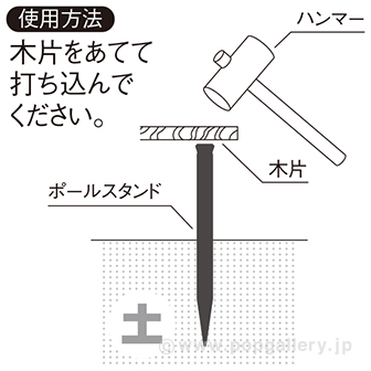 ポールスタンド（プラ杭打込型）