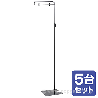 フロアスタンド 黒（5台セット） 5台セット