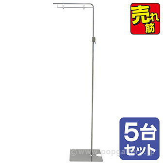 フロアスタンド（5台セット）