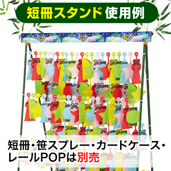 七夕短冊 吊下げスタンド