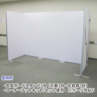 大型ボードスタンド用コーナーフットキット