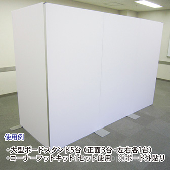 大型ボードスタンド用コーナーフットキット