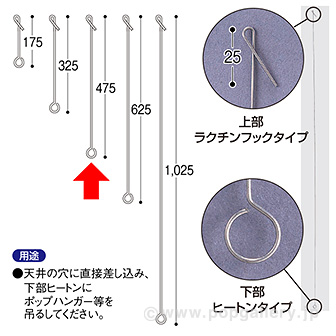 ヒートンロット棒（450mm）ラクチン式
