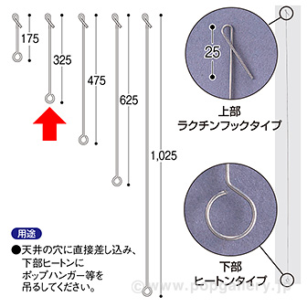 ヒートンロット棒（300mm）ラクチン式