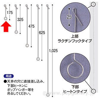 ヒートンロット棒（150mm）ラクチン式