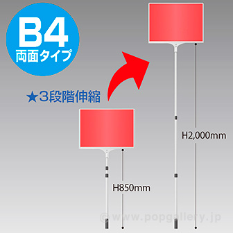 ［大型送料］差替え・伸縮式プラカード B4 両面タイプ