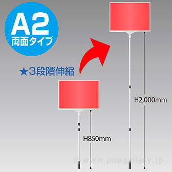 ［大型送料］差替え・伸縮式プラカード A2 両面タイプ