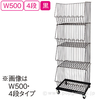 スタックカゴ W500 4段（黒）