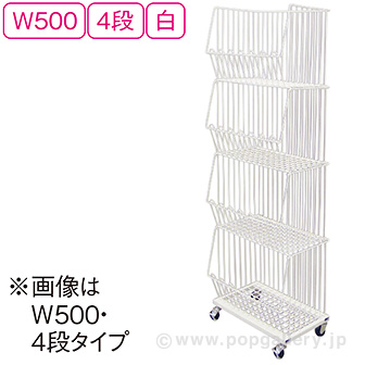 スタックカゴ W500 4段（白）