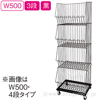 スタックカゴ W500 3段（黒）