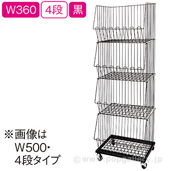 スタックカゴ W360 4段（黒）
