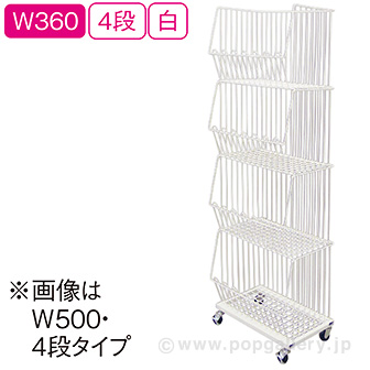 スタックカゴ W360 4段（白）