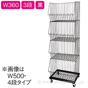 スタックカゴ W360 3段（黒）
