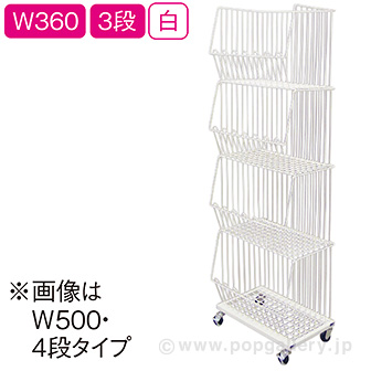 スタックカゴ W360 3段（白）