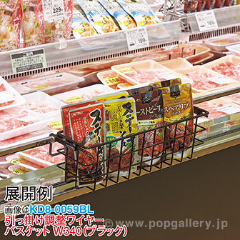 引っ掛け調整ワイヤーバスケットW270（ブラック） BL(ブラック)