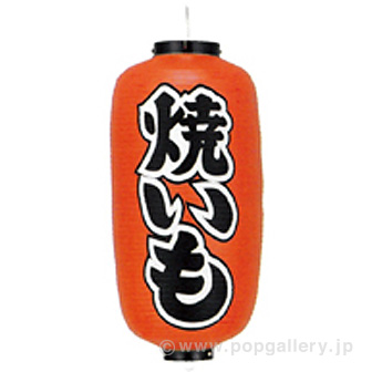 9号長型提灯焼きいも