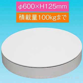 ターンテーブル600mmΦ