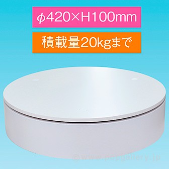 回転展示台420mmΦ