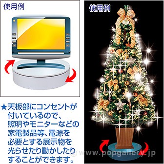 通電式回転展示台