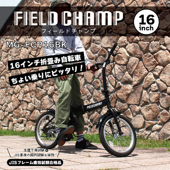 FIELDCHAMP 16インチ折畳自転車BK