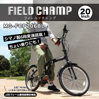 FIELDCHAMP 20インチ折畳自転車6段ギアBL