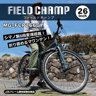 FIELDCHAMP 26インチ折畳自転車6段ギアGY