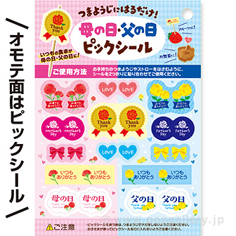 ピックシール 母の日/父の日（30枚）