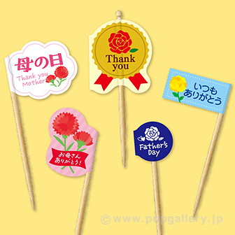 ピックシール 母の日/父の日（30枚）