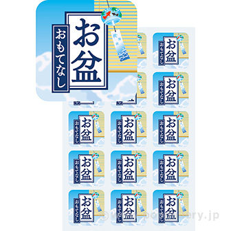 シール お盆おもてなし（300枚）