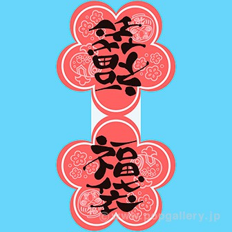 福袋シール 福梅 25枚入り A A タイトルポップ 販促物 販促通販の Pop Gallery ポップギャラリー