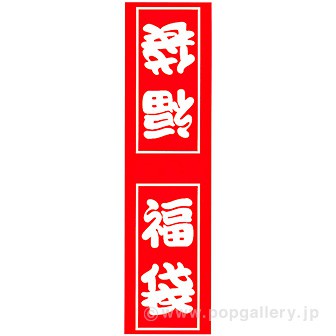 福袋シール B2 50枚入り タイトルポップ 販促物 販促通販の Pop Gallery ポップギャラリー