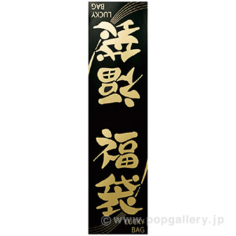 福袋シール （E・BG） 25枚入り