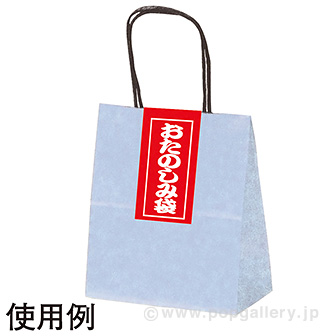 お楽しみ袋シール （B2） 50枚入り