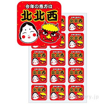 【2022年】シール 恵方は北北西（300枚）