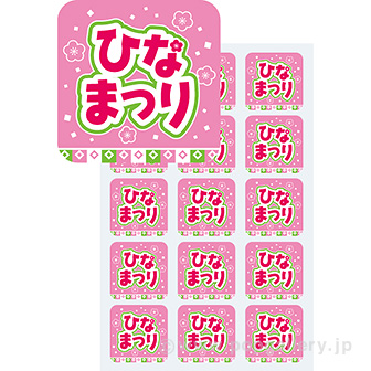 シール ひなまつり（3月3日）（300枚）
