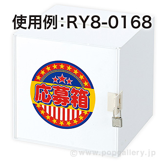 シール 応募箱