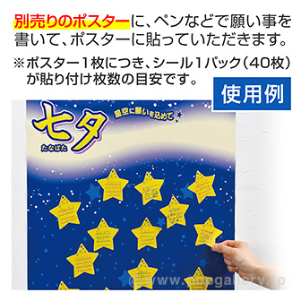 七夕 願い事シール（40枚）