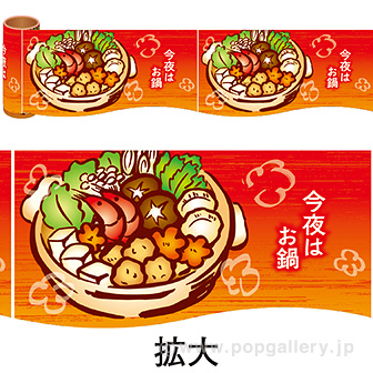 かんたんロール幕今夜はお鍋