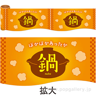 かんたんロール幕 鍋