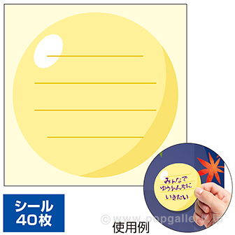 お月見 願い事シール（40枚） シールのみ