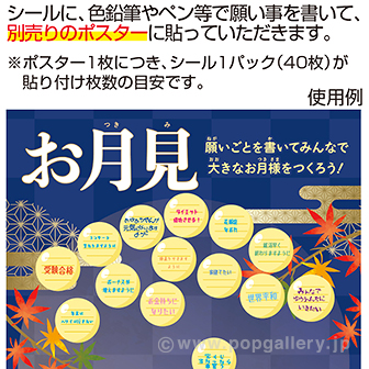 お月見 願い事シール（40枚） シールのみ