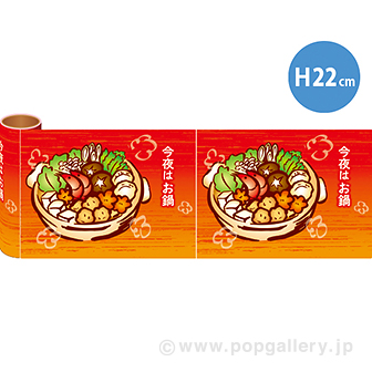 かんたんロール幕 今夜はお鍋［22cm（H）］