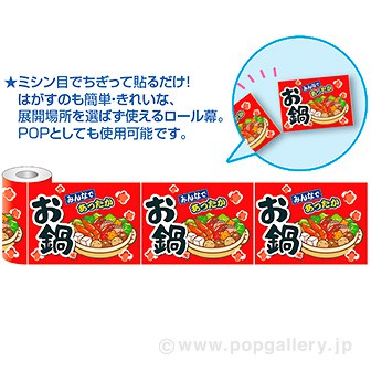 かんたんロール幕 お鍋