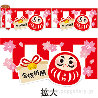 かんたんロール幕 合格祈願