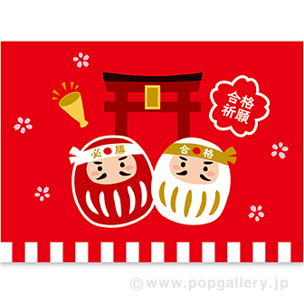 かんたんロール幕 合格祈願［22cm（H）］