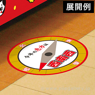 【2025年】恵方フロアステッカー（西南西）