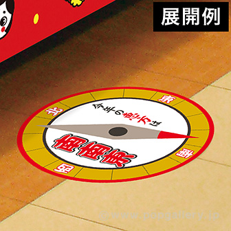 【2026年】恵方フロアステッカー（南南東）