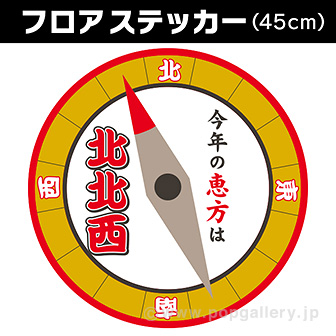 【2022年】恵方フロアステッカー（北北西）