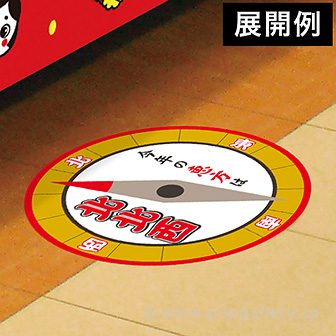 【2022年】恵方フロアステッカー（北北西）
