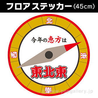 【2024年】恵方フロアステッカー（東北東）